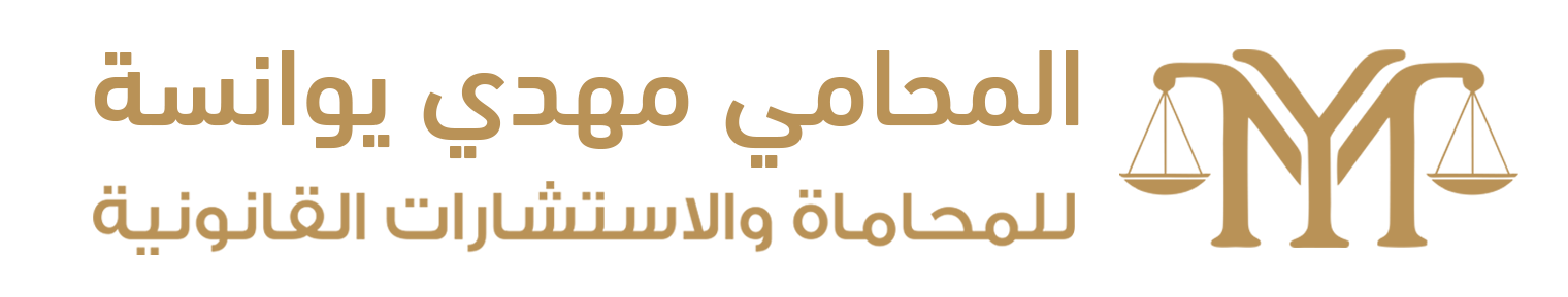 المحامي مهدي يوانسة للمحاماة والاستشارات القانونية