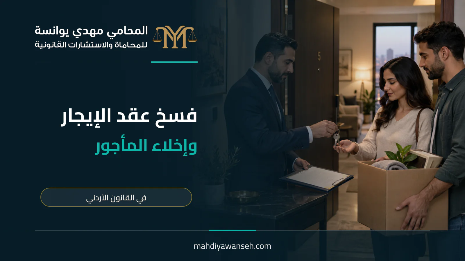 فسخ عقد الإيجار وإخلاء المأجور في الأردن