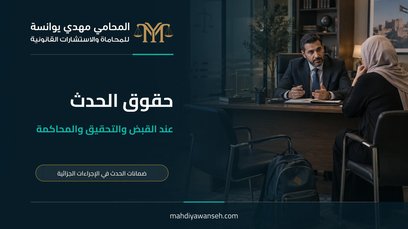 حقوق الحدث عند القبض والتحقيق والمحاكمة