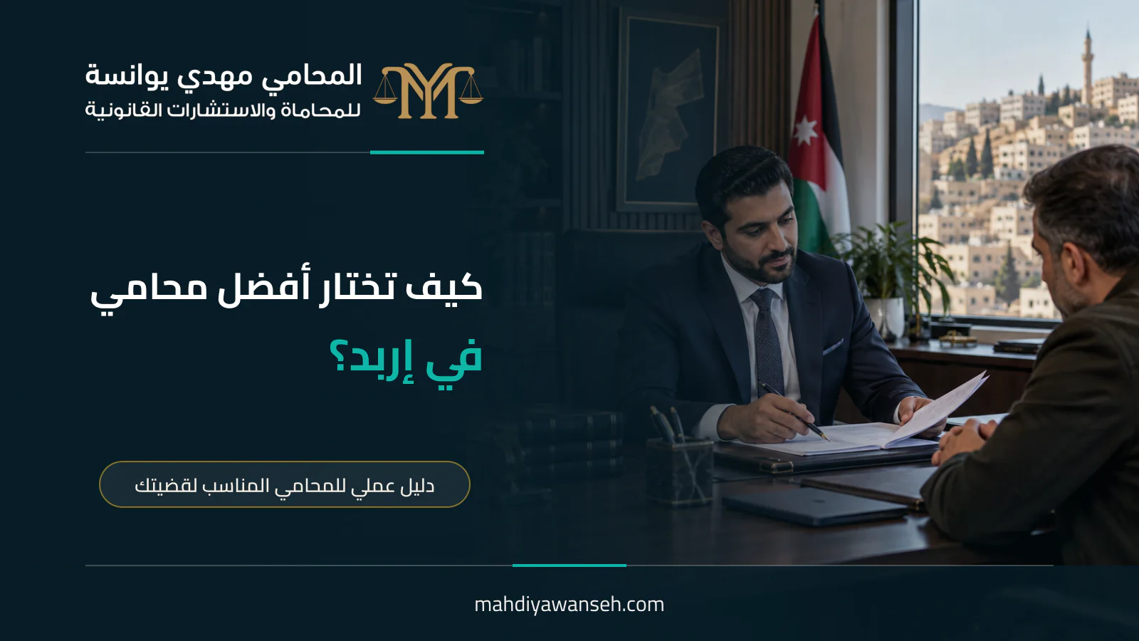كيف تختار أفضل محامي في إربد؟ دليل عملي لاختيار المحامي المناسب لقضيتك | المحامي مهدي يوانسة