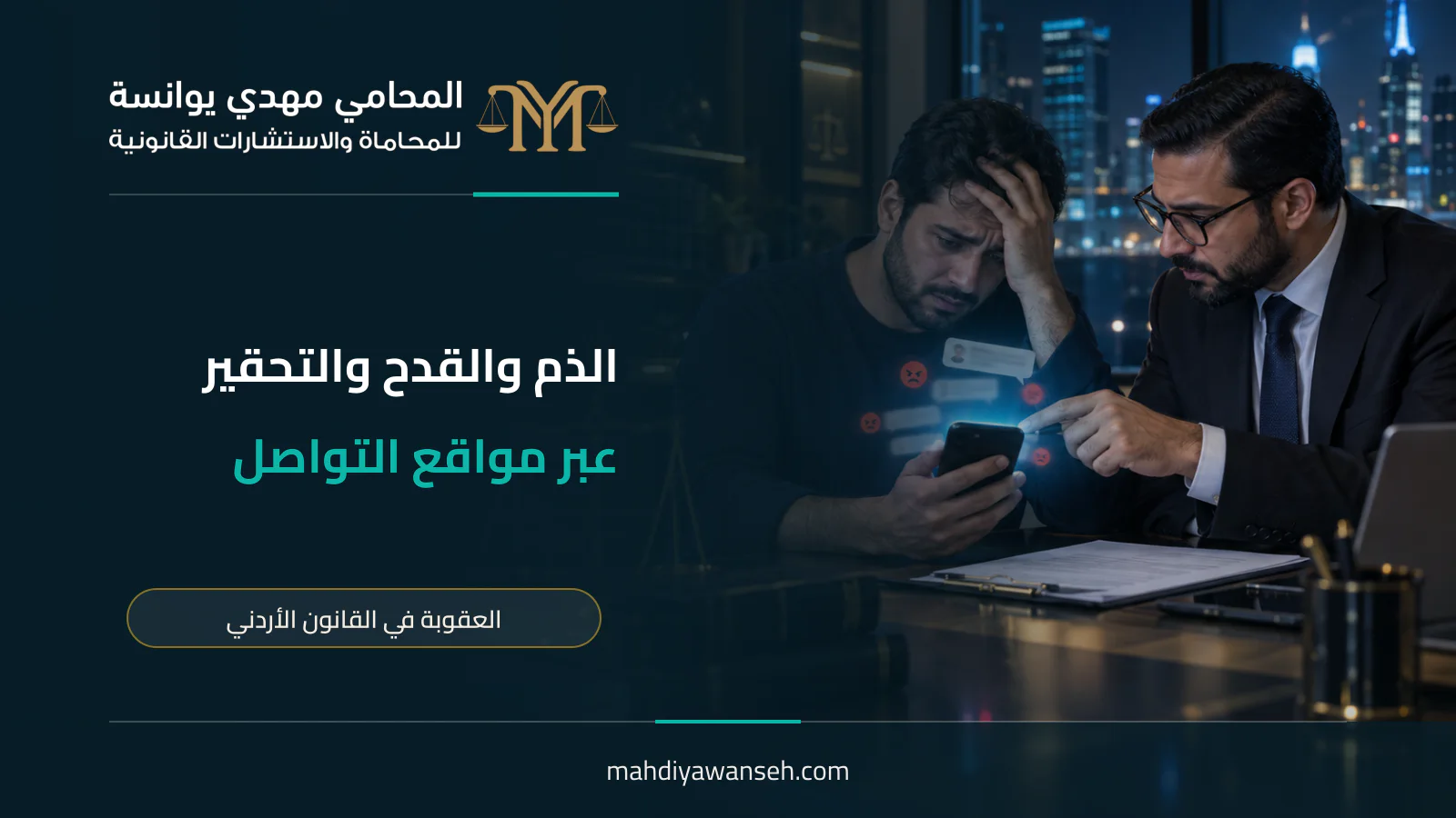 عقوبة الذم والقدح والتحقير عبر مواقع التواصل في الأردن