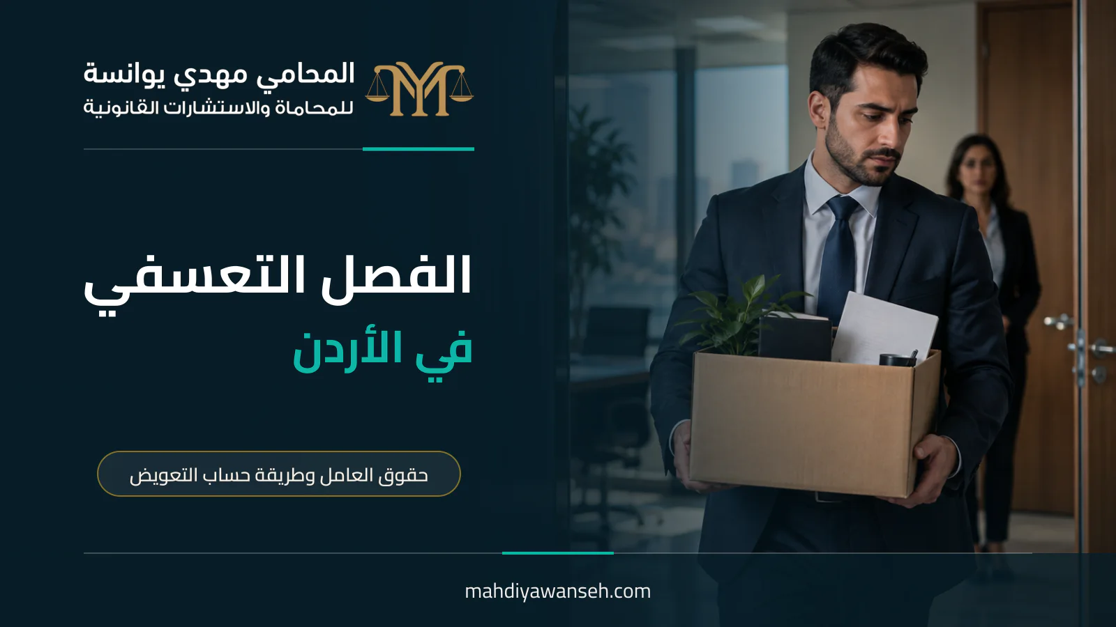 الفصل التعسفي في الأردن: حقوق العامل وطريقة حساب التعويض