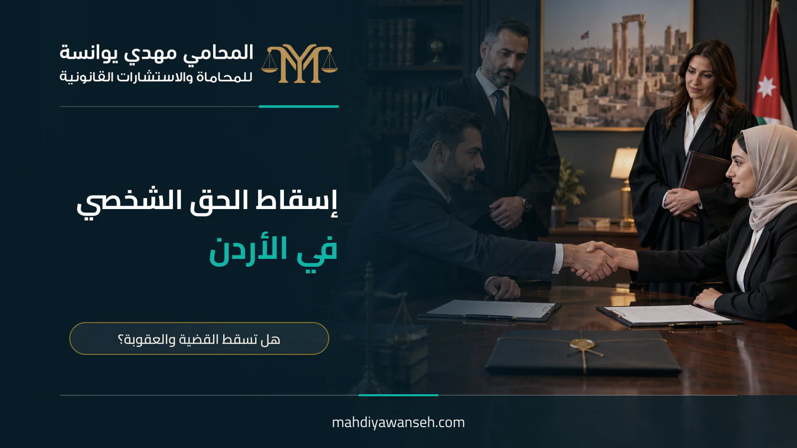 إسقاط الحق الشخصي في الأردن: هل تسقط القضية والعقوبة؟