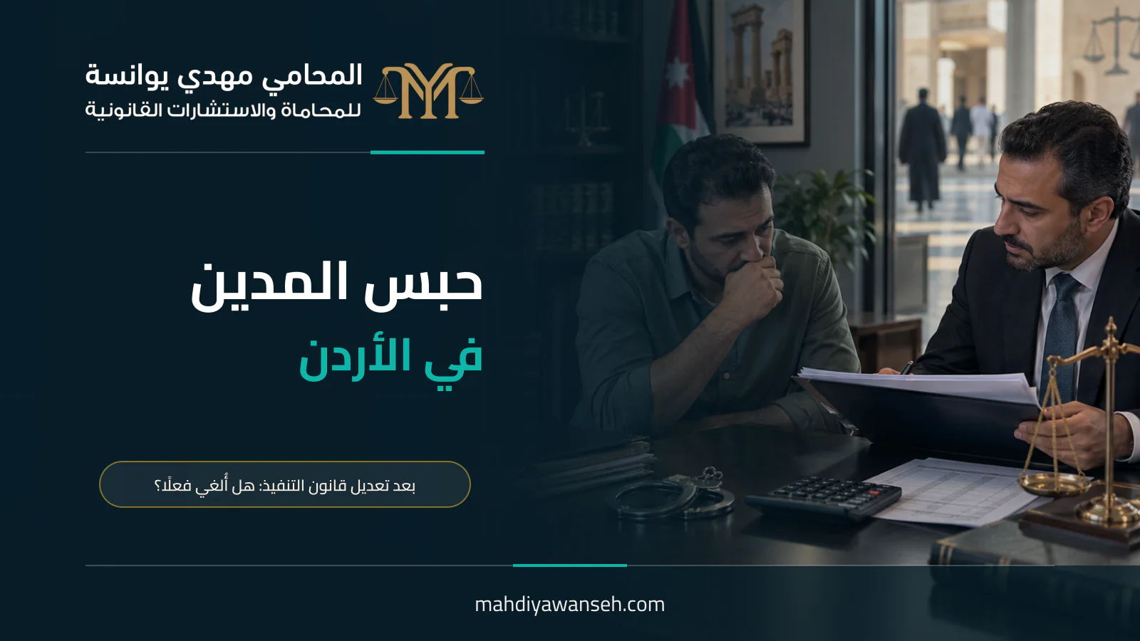 حبس المدين في الأردن بعد تعديل قانون التنفيذ: هل أُلغي فعلًا؟