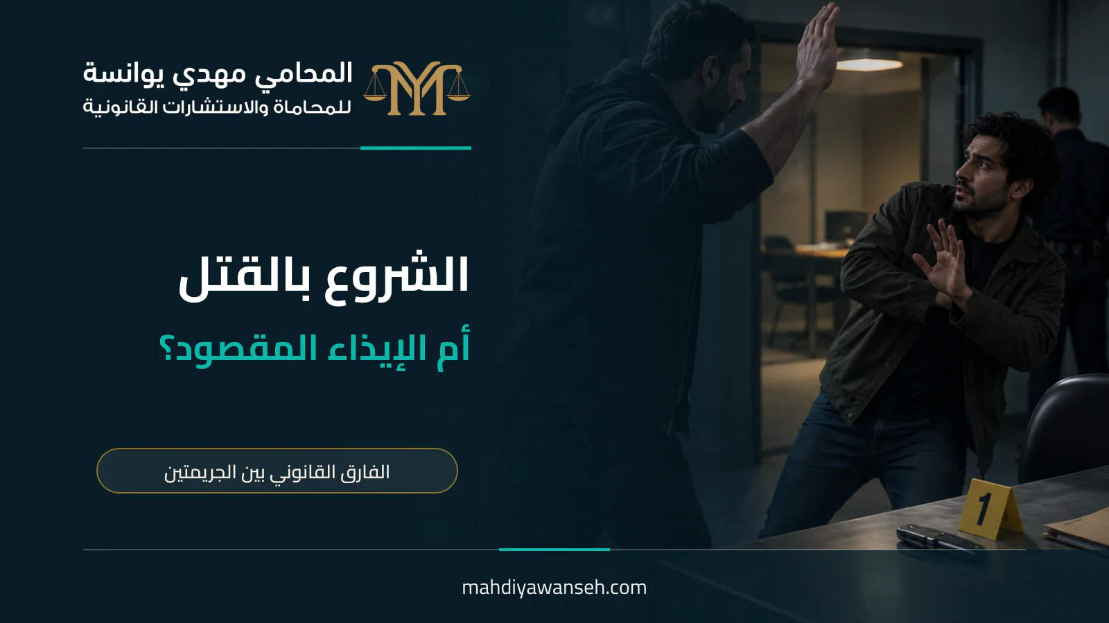 الشروع بالقتل أم الإيذاء المقصود؟