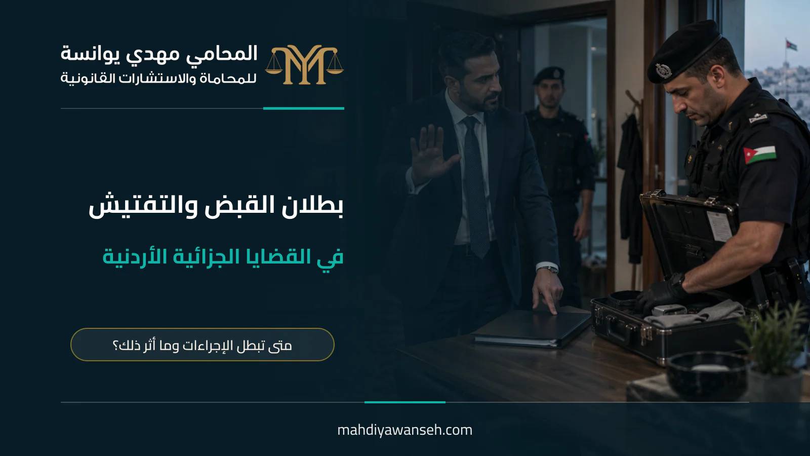بطلان القبض والتفتيش في القضايا الجزائية الأردنية