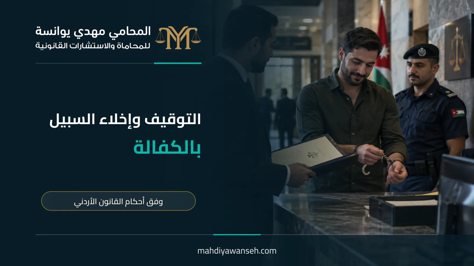 التوقيف وإخلاء السبيل بالكفالة في القانون الأردني